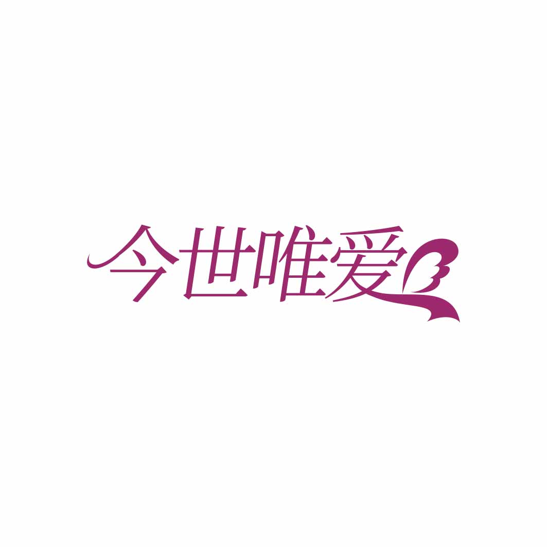 今世唯爱