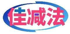 佳减法