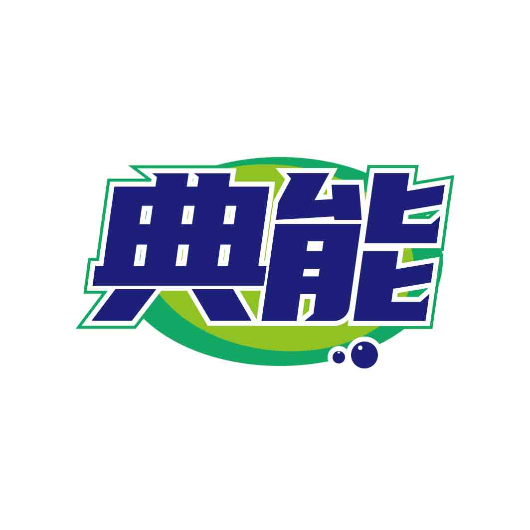 典能