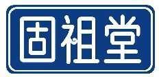 固祖堂