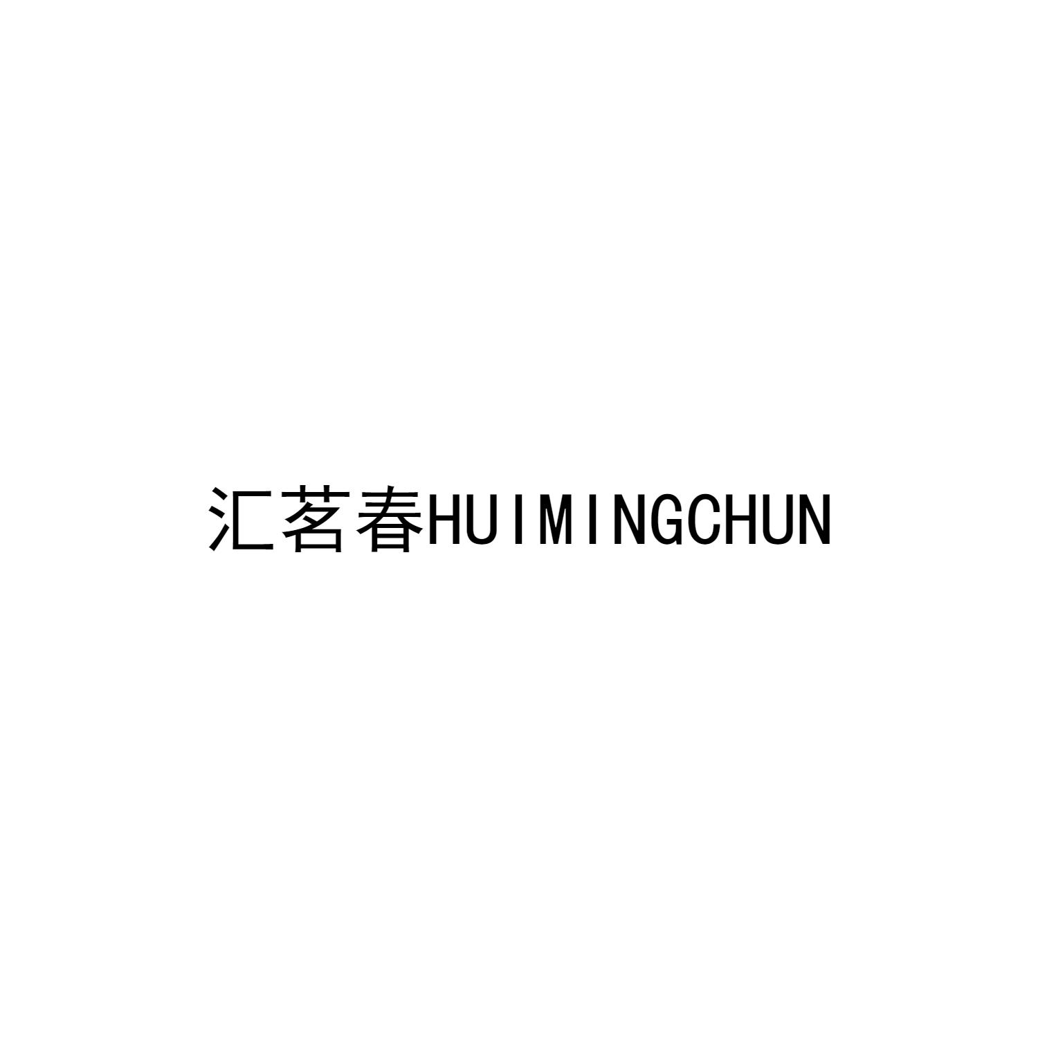 汇茗春