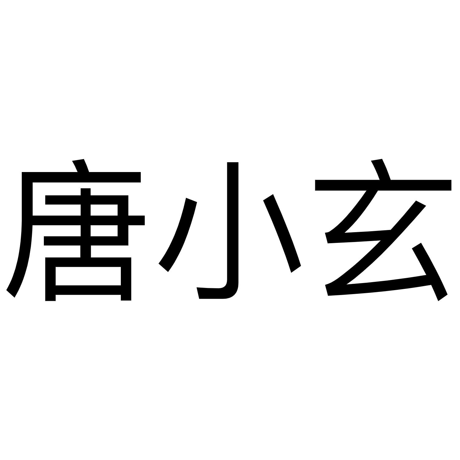 唐小玄