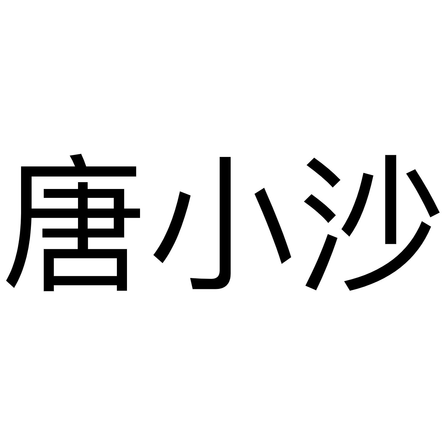 唐小沙