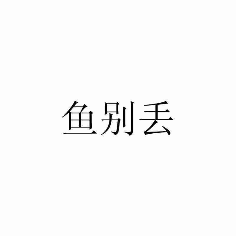 鱼别丢