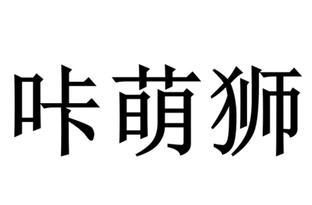 咔萌狮