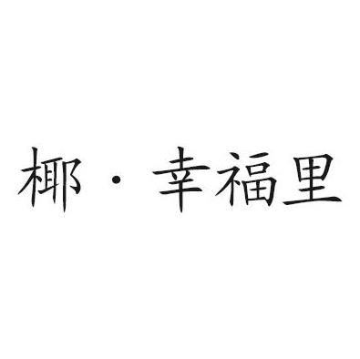 椰·幸福里