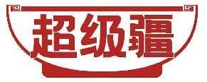 超级疆