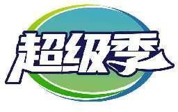 超级季
