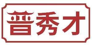 晋秀才