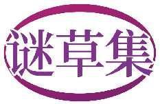 谜草集