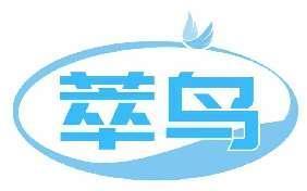 萃鸟