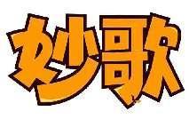 妙歌