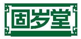 固岁堂