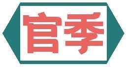 官季