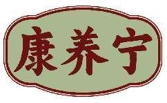 康养宁