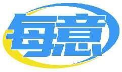 每意