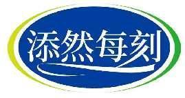 添然每刻