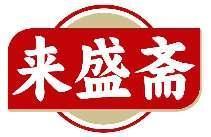 来盛斋