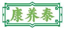 康养泰