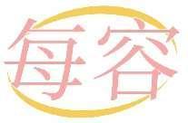 每容