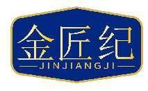 金匠纪