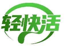 轻快活