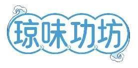 琼味功坊