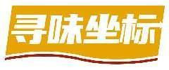 寻味坐标