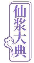 仙浆大典