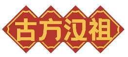 古方汉祖