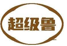 超级鲁