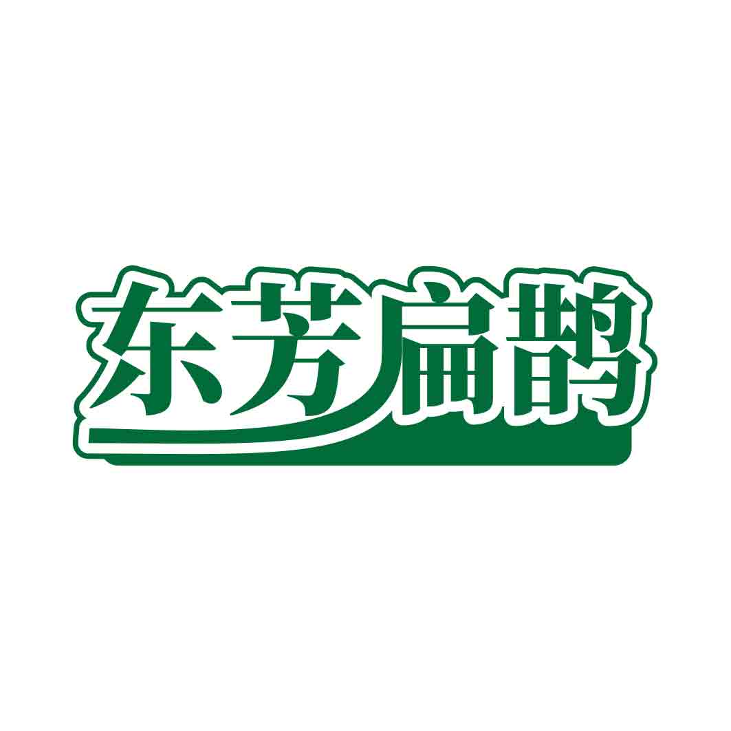 东芳扁鹊
