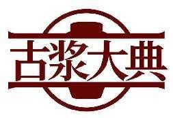 古浆大典