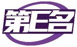 第E名