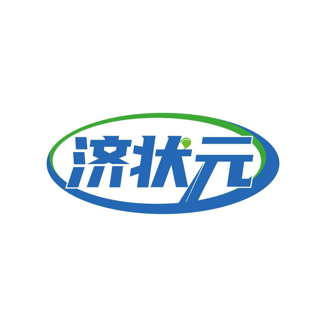 济状元