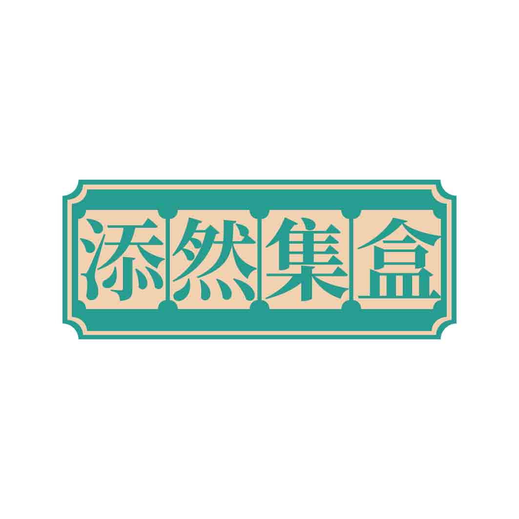添然集盒