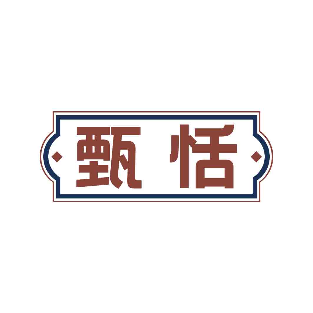 甄恬