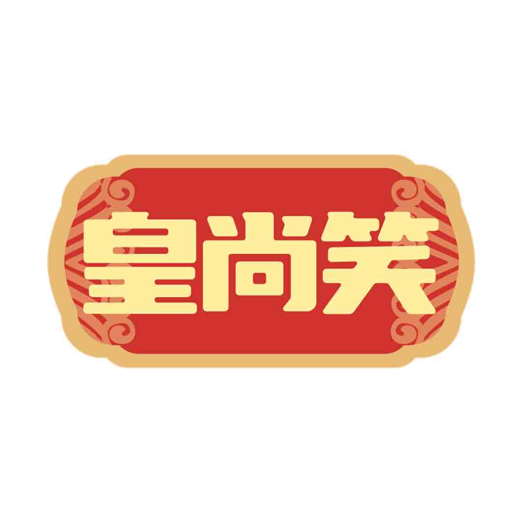 皇尚笑