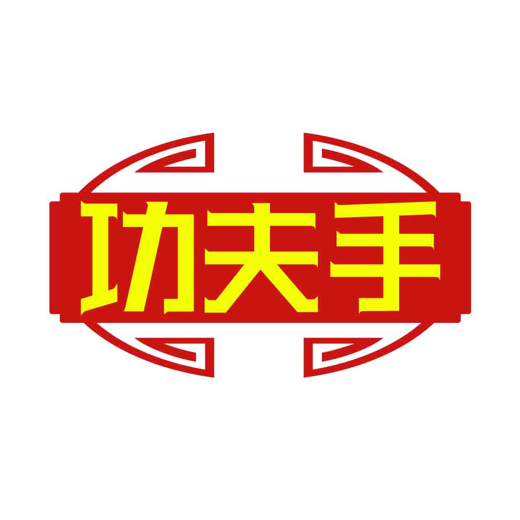 功夫手