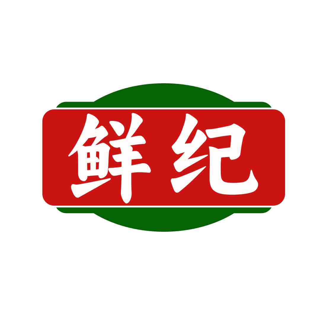 鲜纪