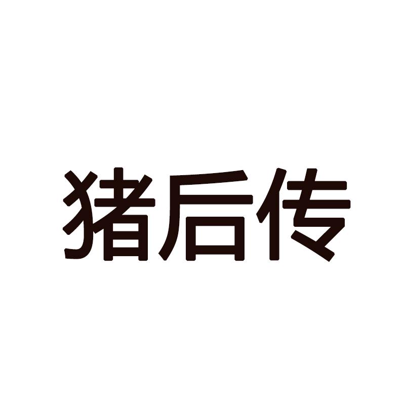 猪后传