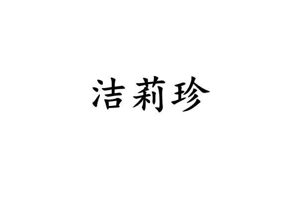 洁莉珍