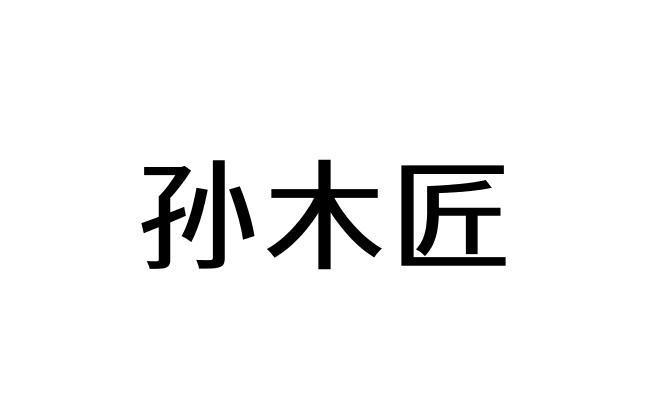 孙木匠