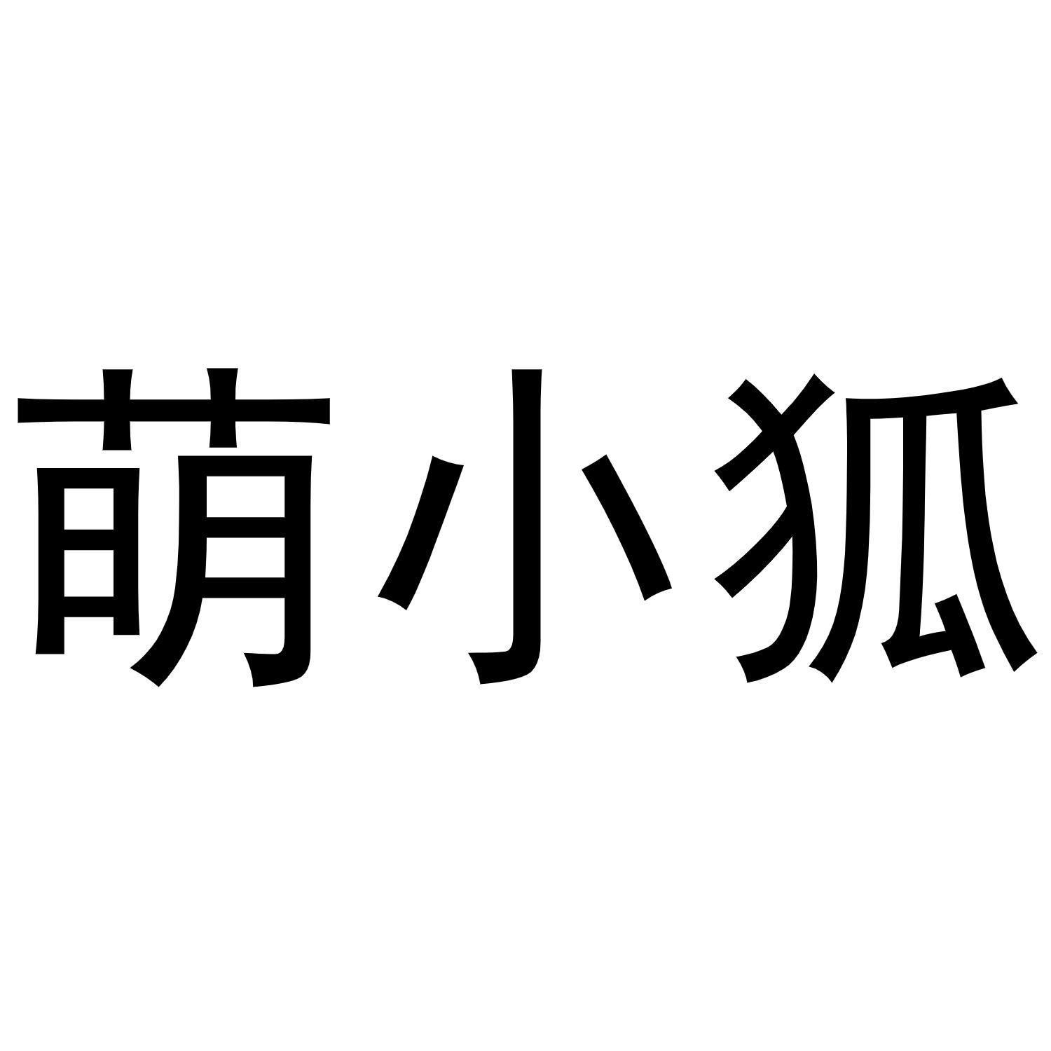 萌小狐