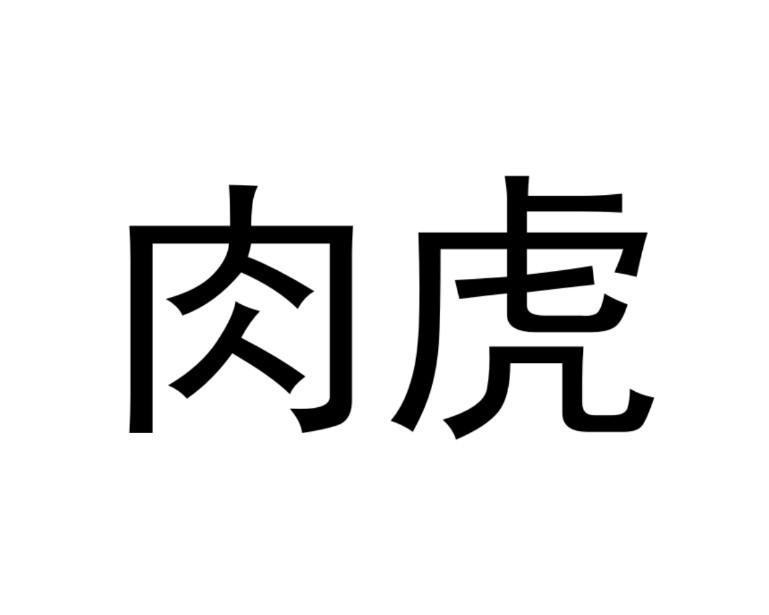 肉虎