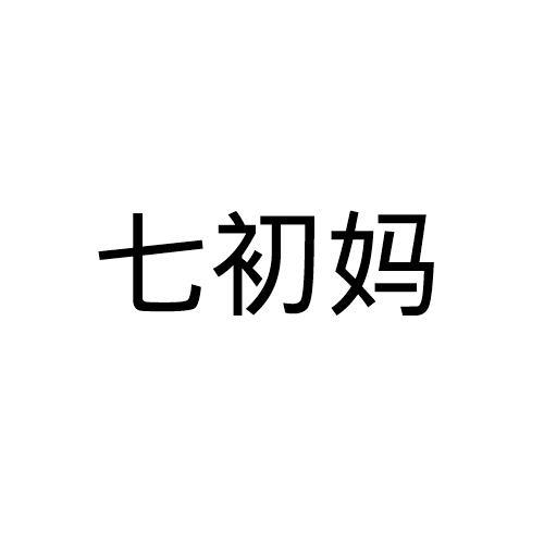 七初妈