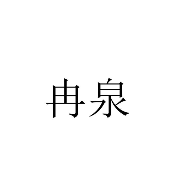 冉泉