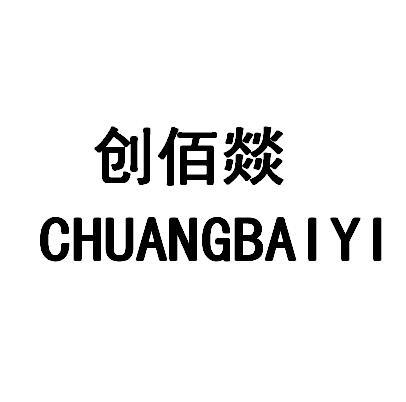 创佰燚