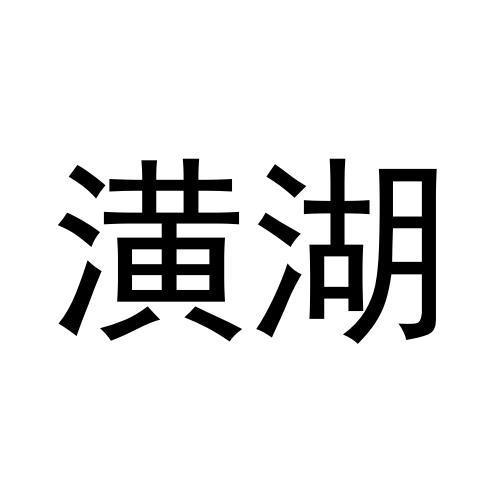 潢湖