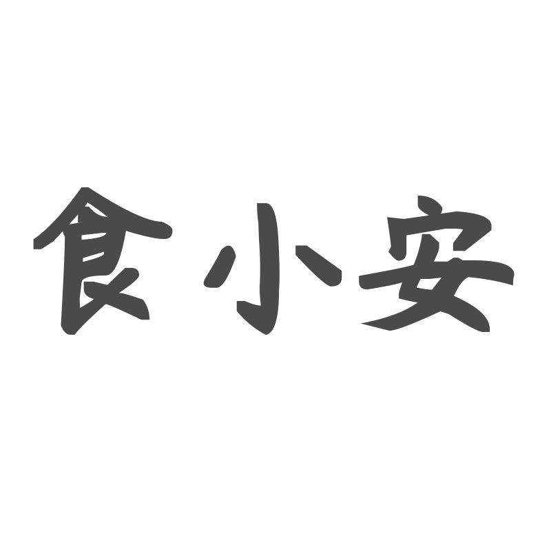 食小安